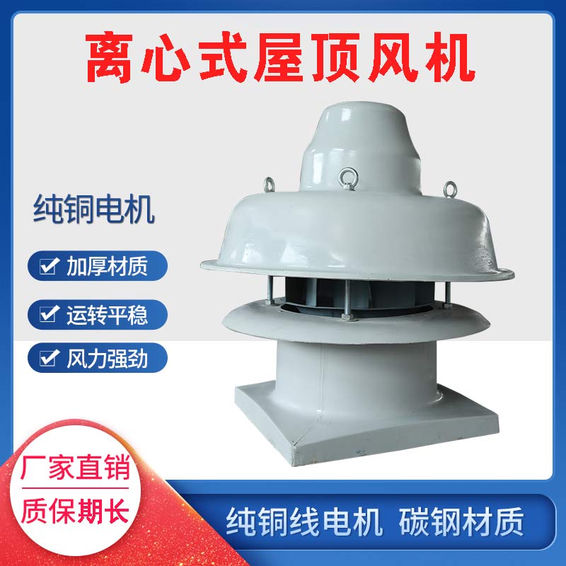 低噪音玻璃鋼離心式屋頂風(fēng)機(jī)(可定做做防爆型)